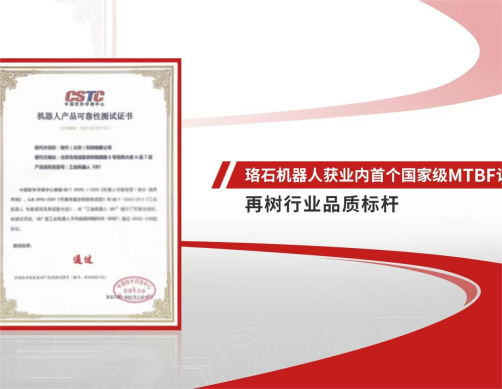 再树行业品质新标杆 首个国家级MTBF认证花落珞石！
