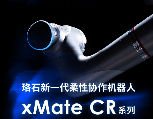 一图看懂丨珞石机器人新品CR系列发布会