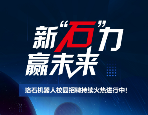 第一批offer已在路上！2022珞石机器人校园招聘持续火热进行中！