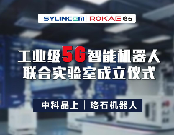 国内首个工业级5G智能机器人联合实验室落成