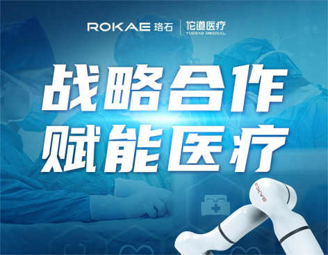 国产医疗智造按下加速键 珞石机器人与佗道医疗开启战略合作