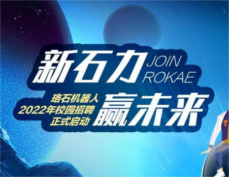 新“石”力，赢未来｜珞石机器人2022校园招聘正式启动！
