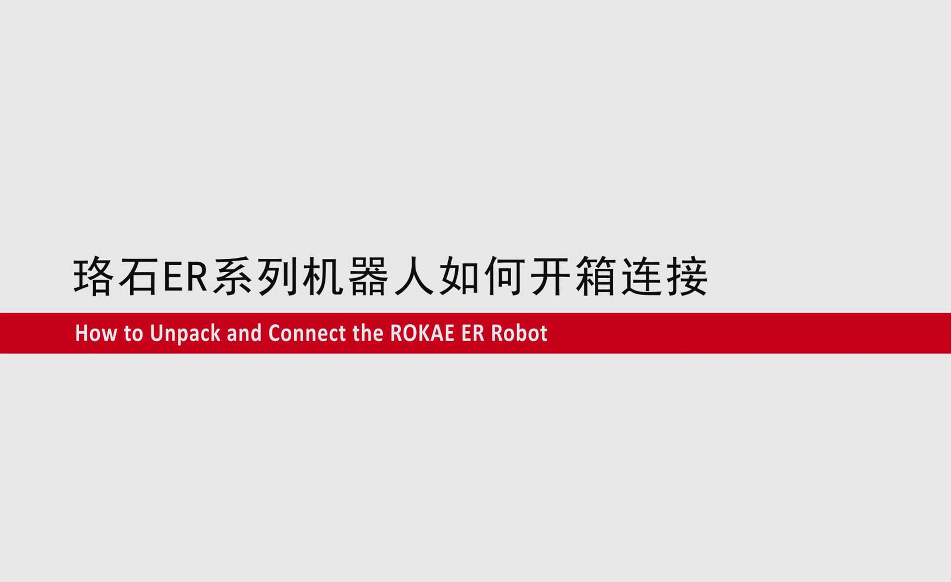 珞石ER系列协作机器人如何开箱连接