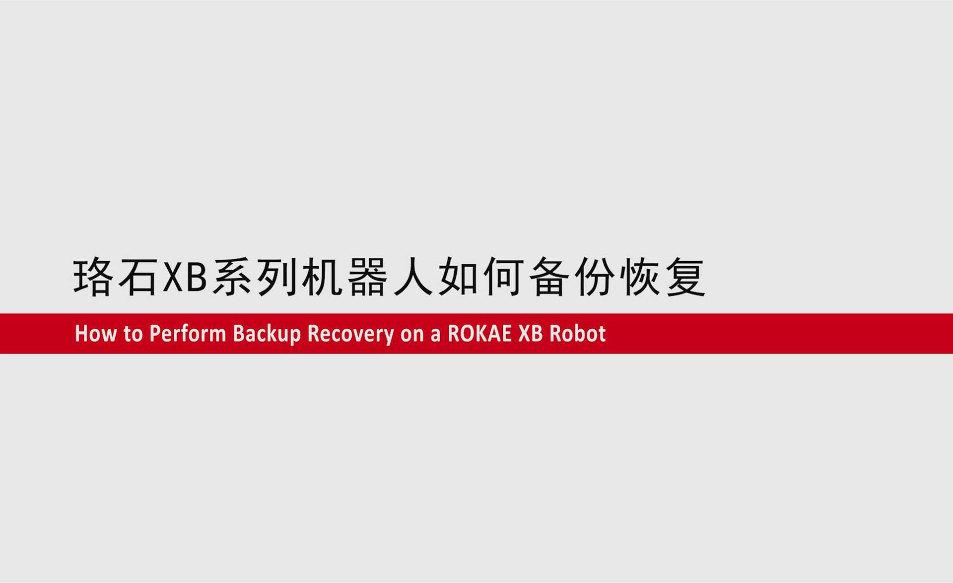 珞石XB系列机器人如何备份恢复