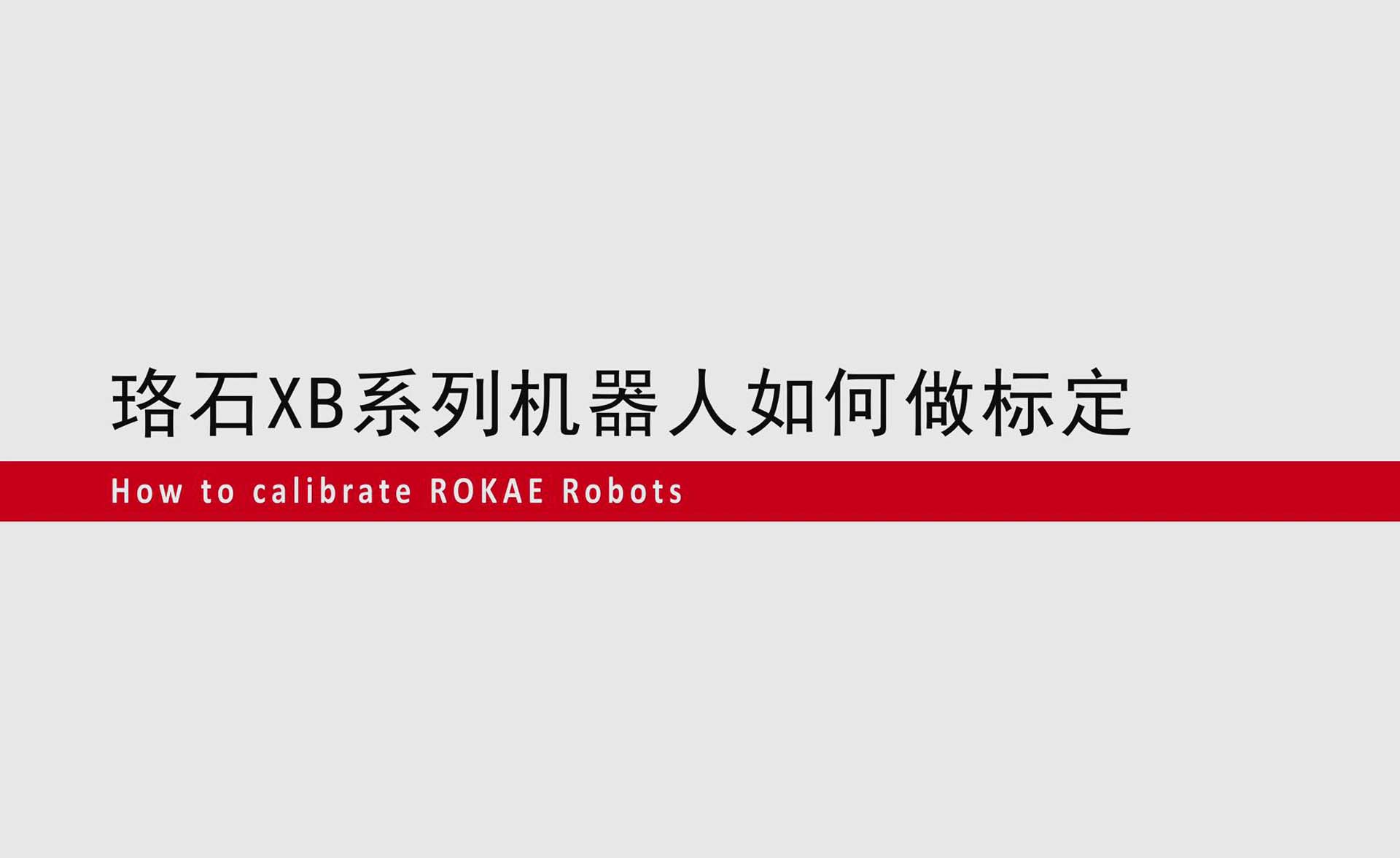 珞石XB系列机器人如何零点标定