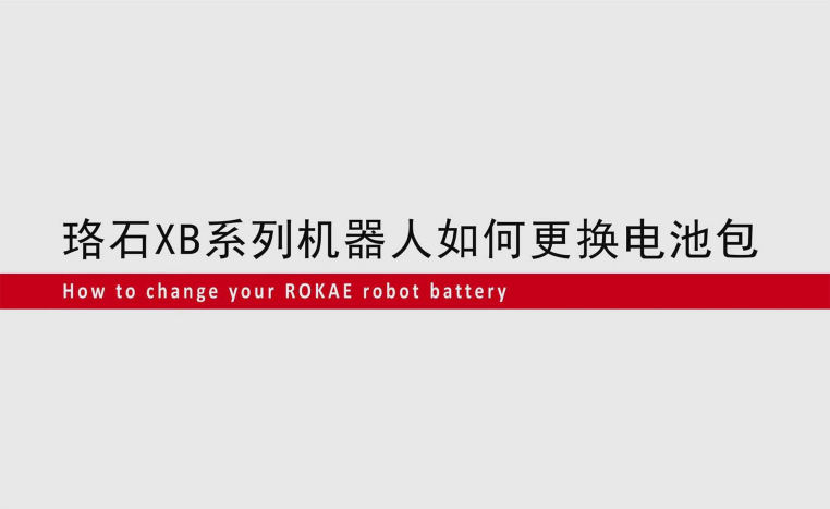 珞石XB系列机器人如何更换电池包