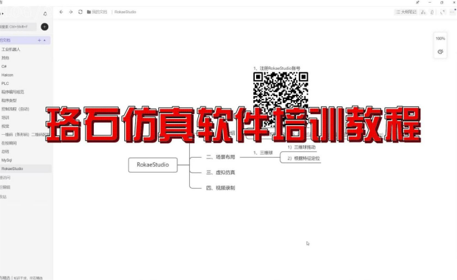 珞石仿真软件培训教程