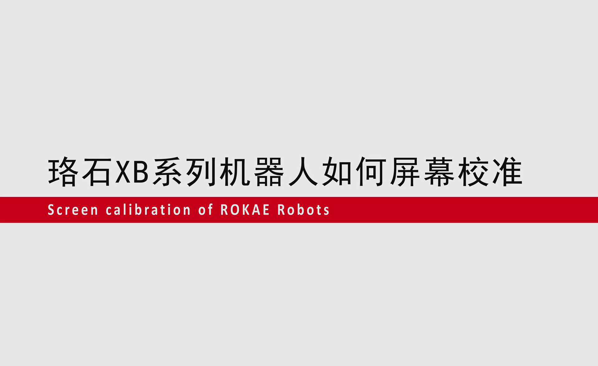 珞石机器人如何屏幕校准