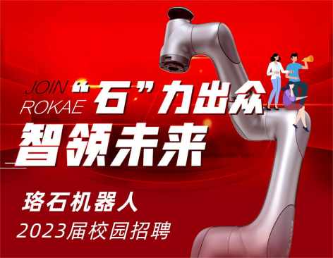 “石”力出众 智领未来丨珞石机器人2023校园招聘热力开启！