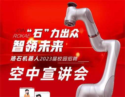 珞石机器人2023校招空中宣讲会花式来袭，offer收入囊中！