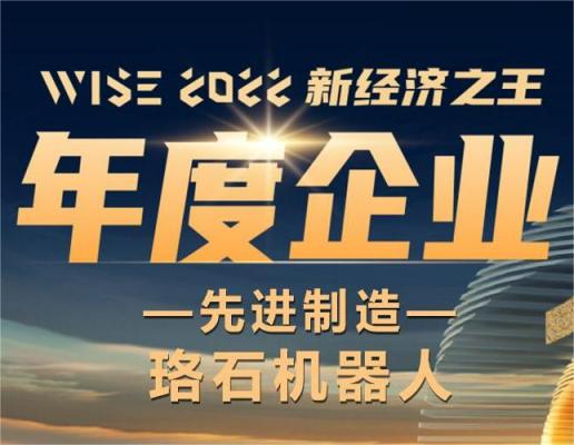 斩获36氪“WISE2022新经济之王年度企业” 珞石机器人实力再获认可