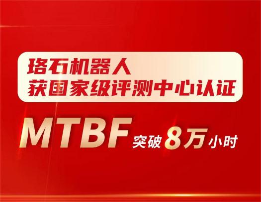 MTBF 突破8万小时！珞石机器人获国家级评测中心认证