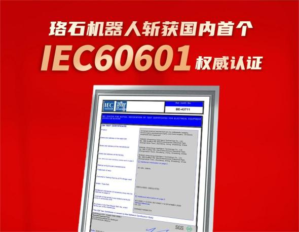开工大吉丨珞石机器人斩获国内首个IEC医疗认证 开创智慧医疗新时代