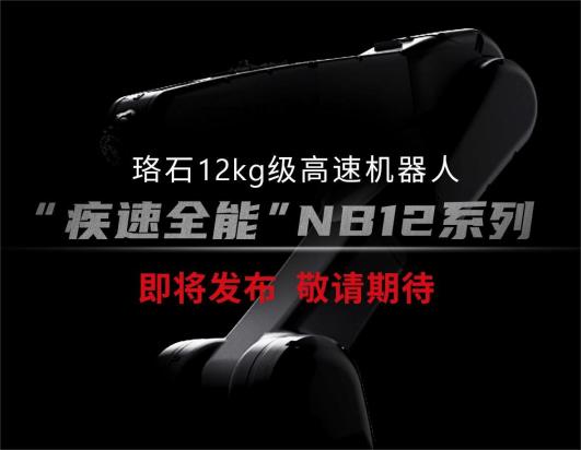 新品预告丨珞石“疾速全能”NB12系列即将重磅发布