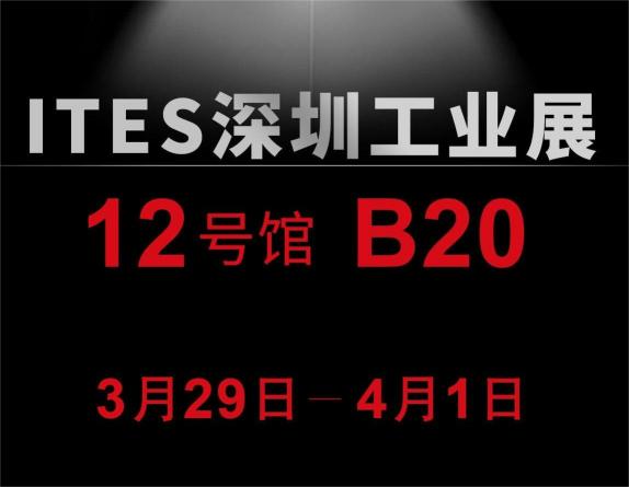 邀请函丨诚邀您参观2023 ITES深圳国际工业制造技术及设备展览会