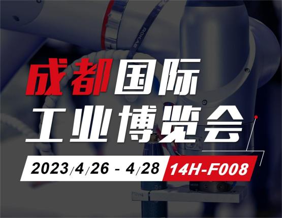 邀请函丨诚邀您参观成都国际工业博览会