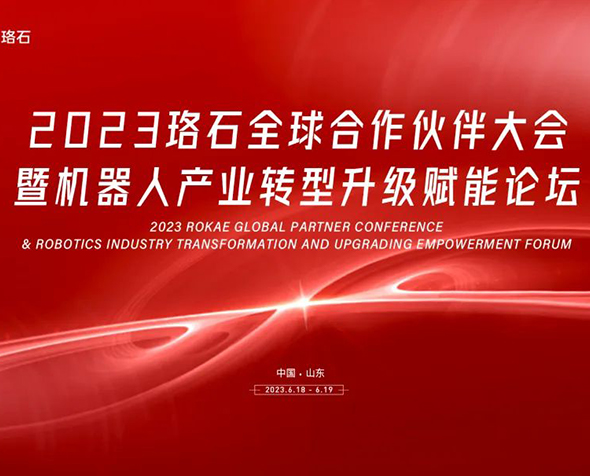 6月18日！珞石机器人成功举办2023珞石全球合作伙伴大会