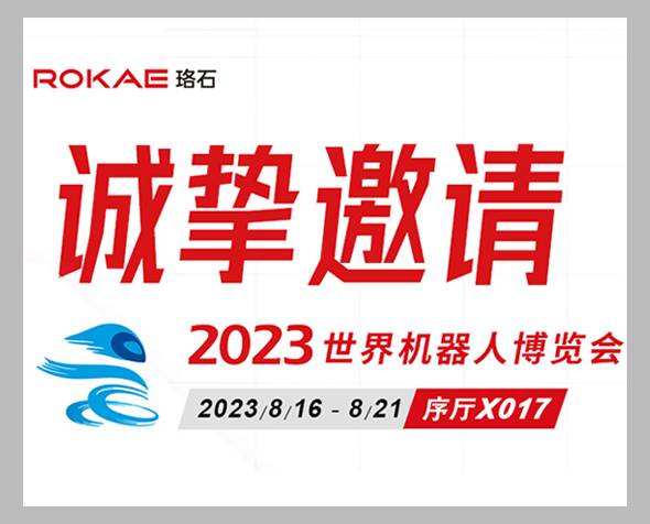 邀请函丨诚邀您参观2023世界机器人大会