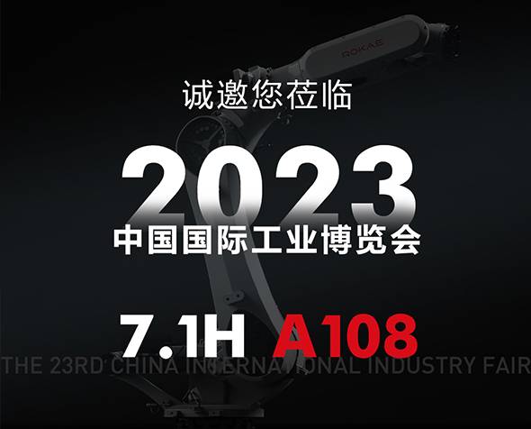 邀请函丨5大看点，珞石机器人2023工博会超前剧透