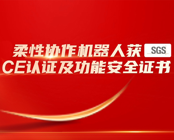 珞石全系列柔性协作机器人获SGS授予CE认证及功能安全证书