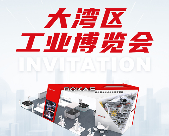 邀请函丨珞石邀您共赴DMP大湾区工博会
