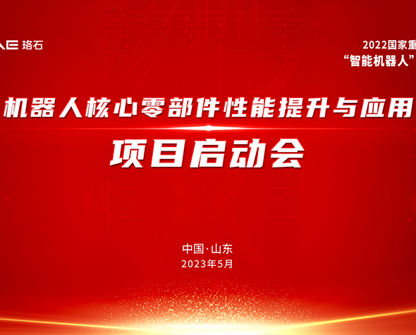 珞石牵头承担的国家重点研发计划项目启动会暨实施方案论证会成功召开