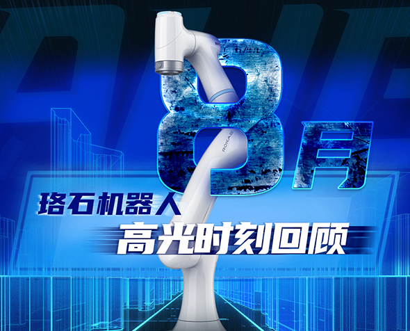 火力全开 步履不停丨珞石机器人8月高光时刻回顾