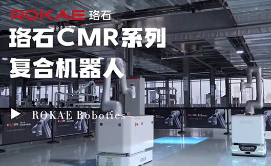 珞石CMR系列复合机器人应用合集