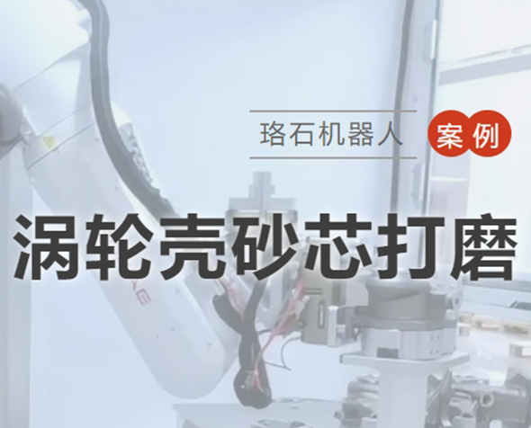 四大机器人打磨创新技术强势来袭！看珞石如何助力涡轮壳产线质效双升！