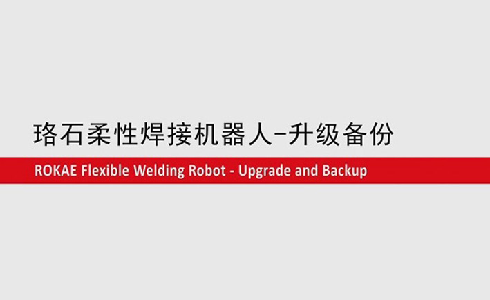 珞石柔性焊接机器人教程-升级备份