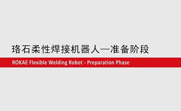 珞石柔性焊接机器人教程-准备阶段