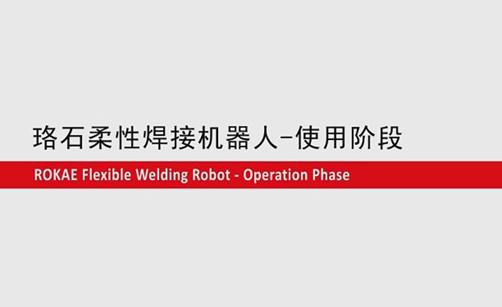 珞石柔性焊接机器人教程-使用阶段