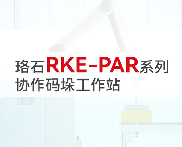 零门槛，零编程！珞石全新协作码垛机器人，集5大优势，为智造加“码”！