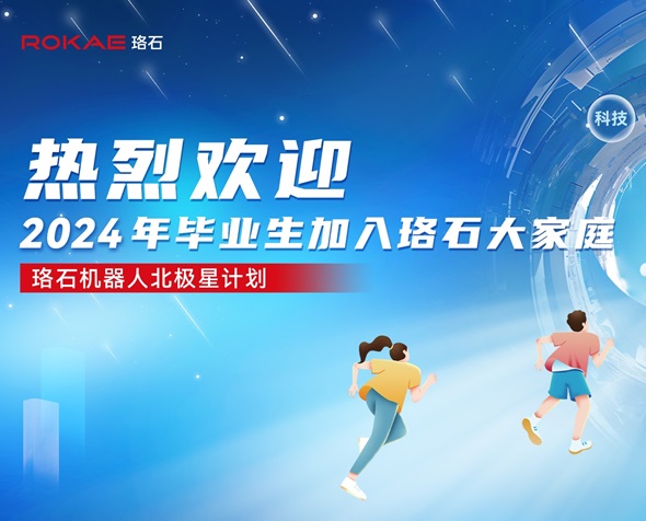 “北极星”计划丨珞石机器人2024星动力新人培训圆满举行！
