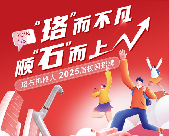 珞石机器人2025届校园招聘启动！