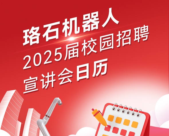 珞石机器人2025届校招宣讲会行程来啦！