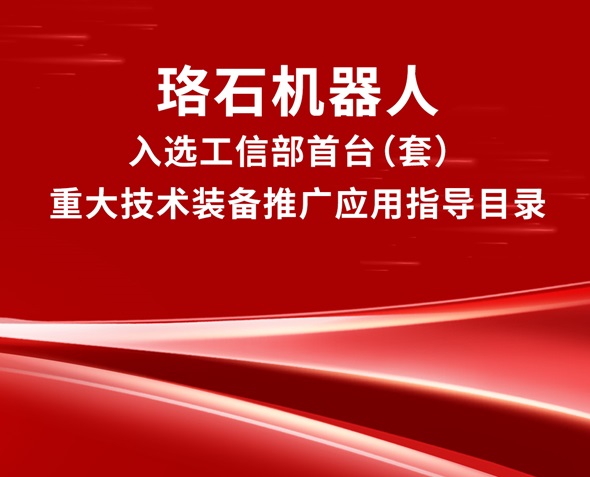 喜报丨珞石机器人入选工信部《首台（套）重大技术装备推广应用指导目录》