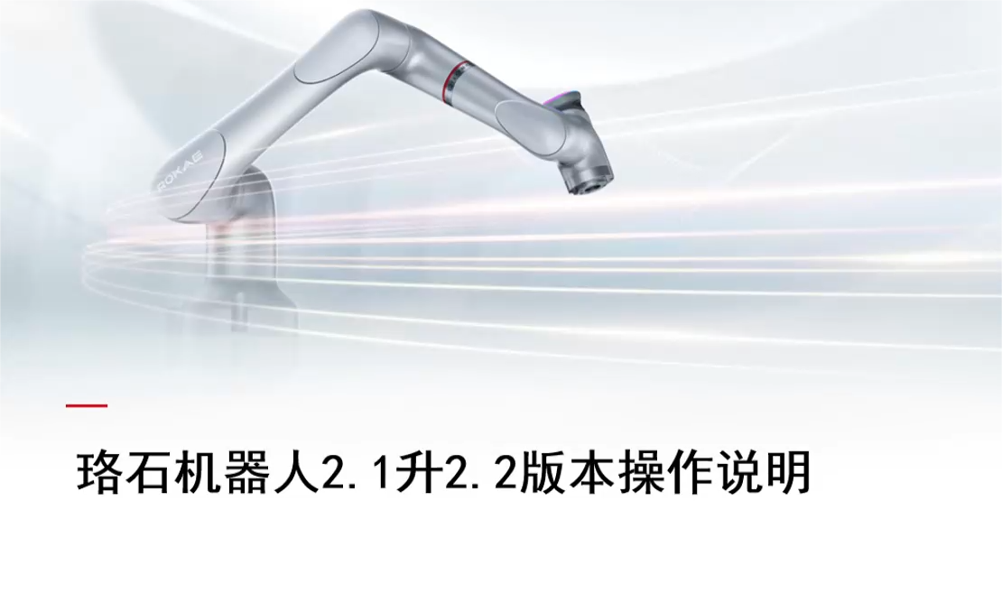 珞石机器人xCore控制系统-2.1升级2.2版本
