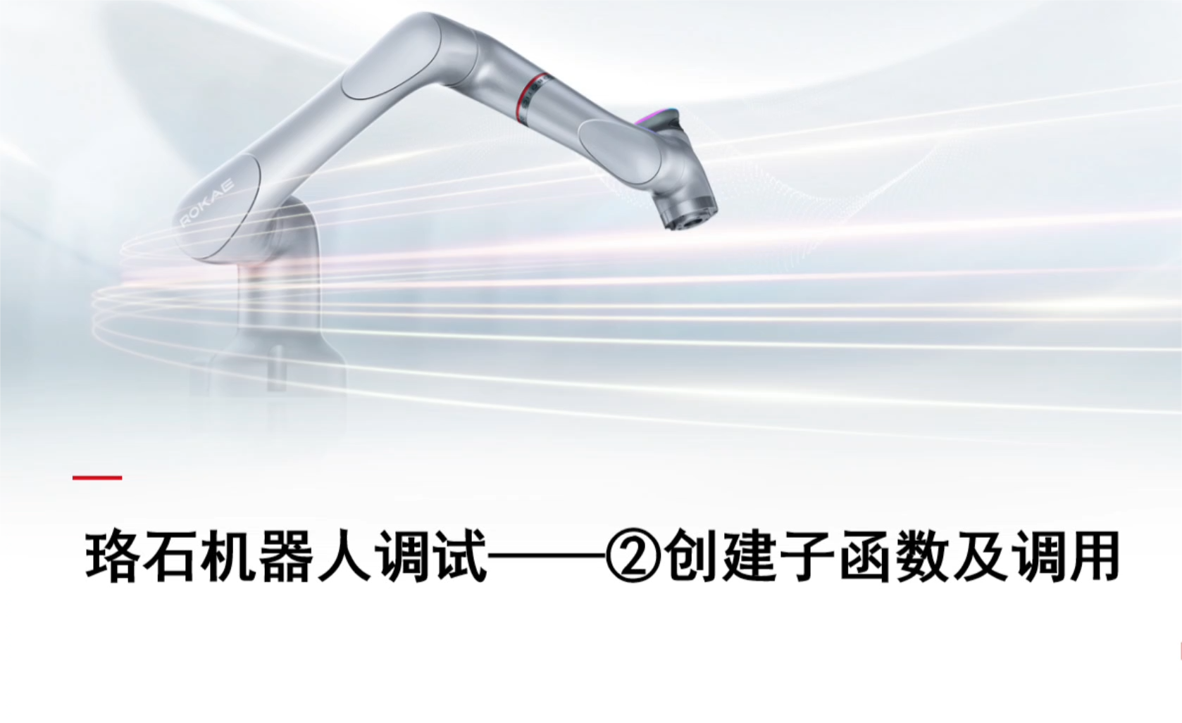 珞石机器人xCore控制系统-调试技巧2-创建子函数及调用