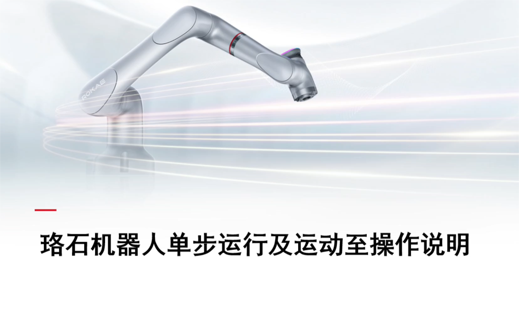 珞石机器人xCore控制系统-单步运行及运动至操作