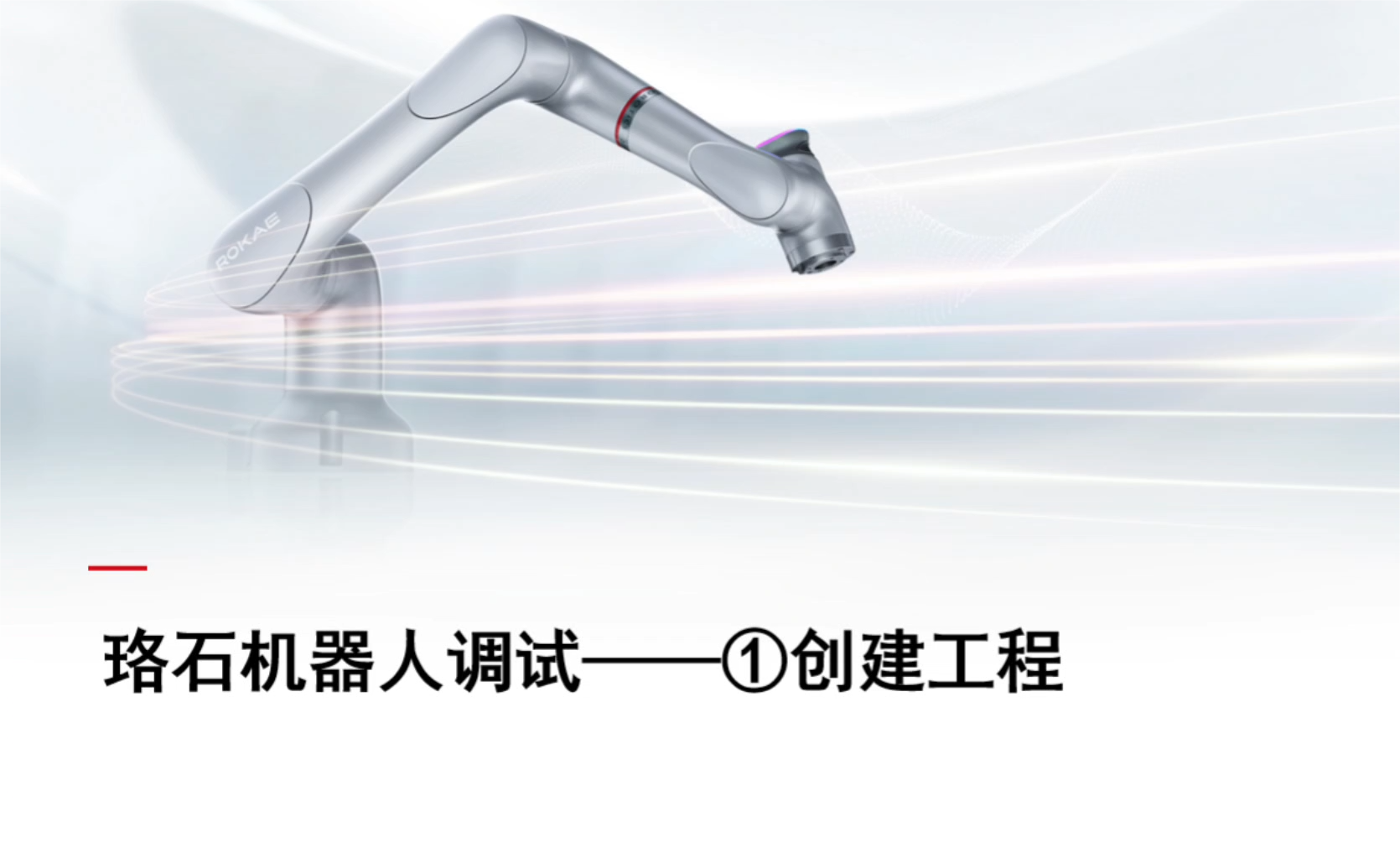 珞石机器人xCore控制系统-调试技巧1-创建工程