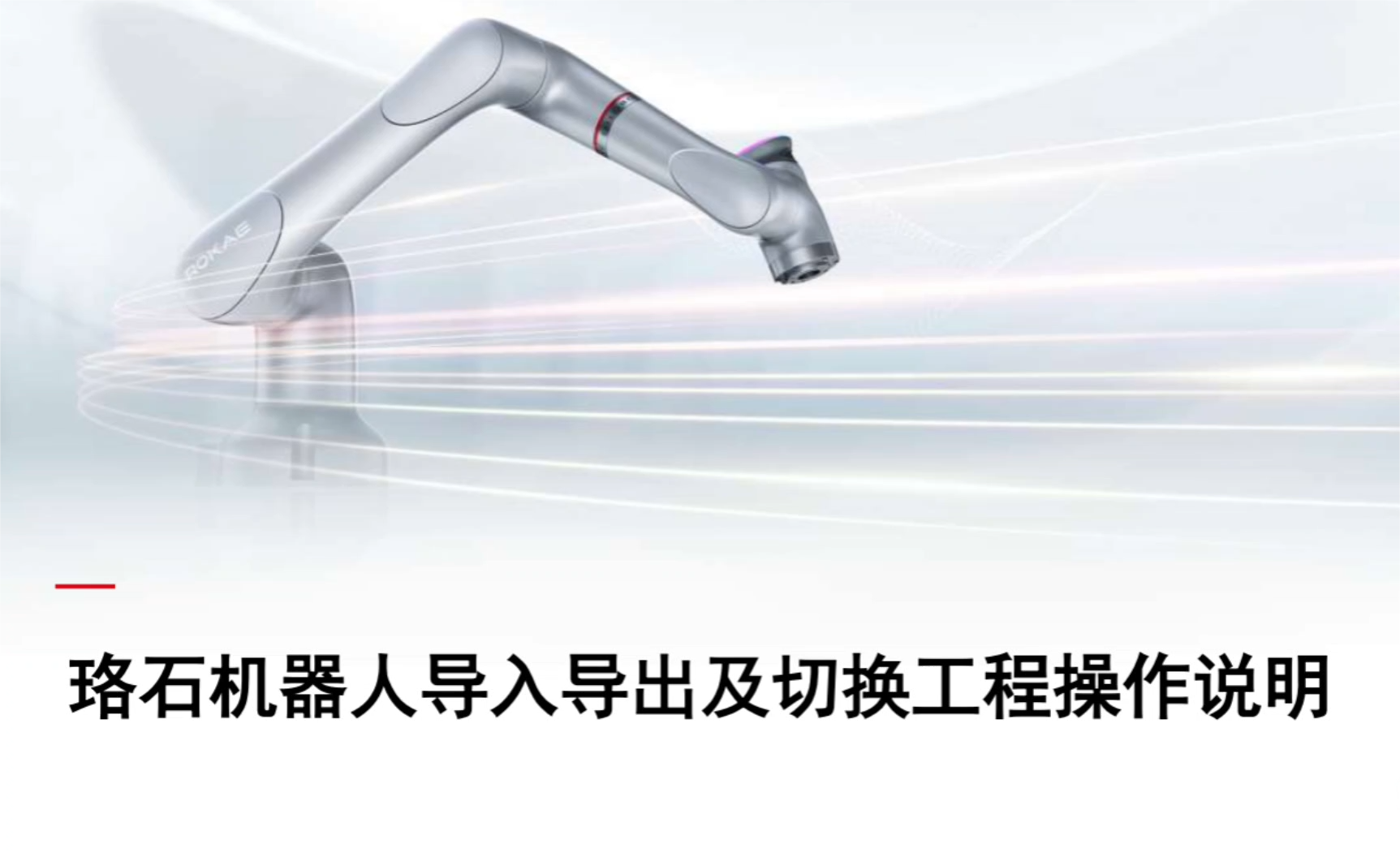 珞石机器人xCore控制系统-工程导入导出及切换
