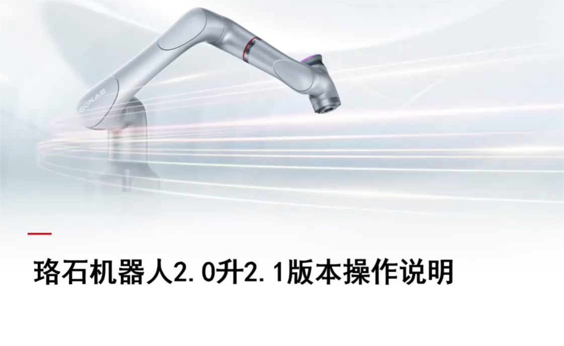 珞石机器人xCore控制系统-2.0升级2.1版本