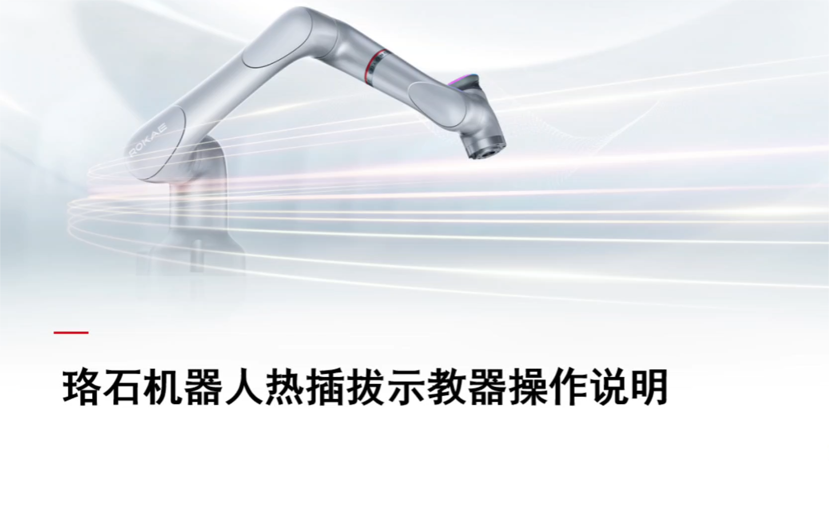 珞石机器人xCore控制系统-示教器热插拔