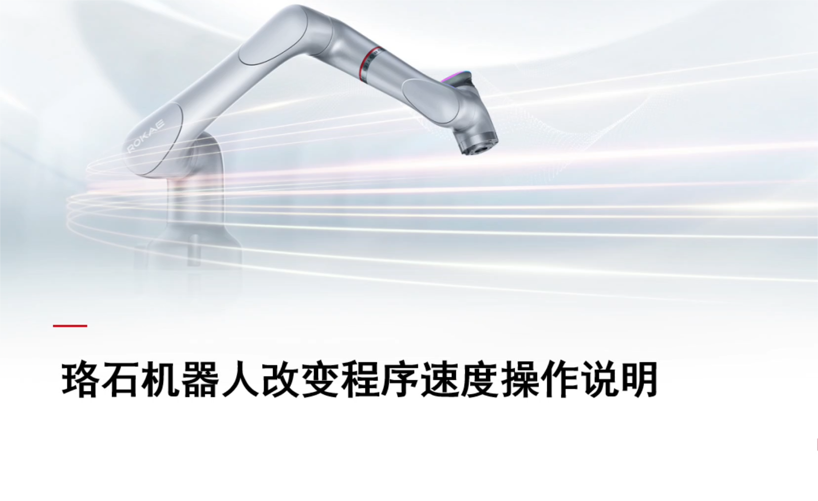 珞石机器人xCore控制系统-改变程序速度