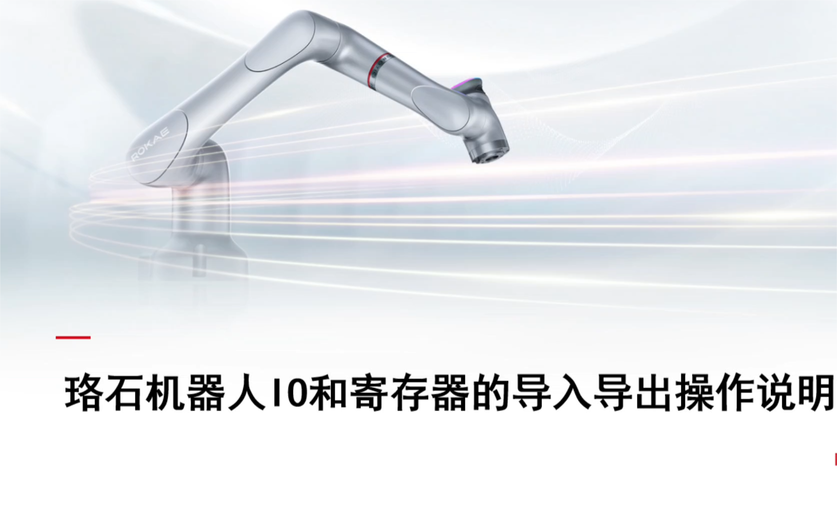 珞石机器人xCore控制系统-IO及寄存器导入导出