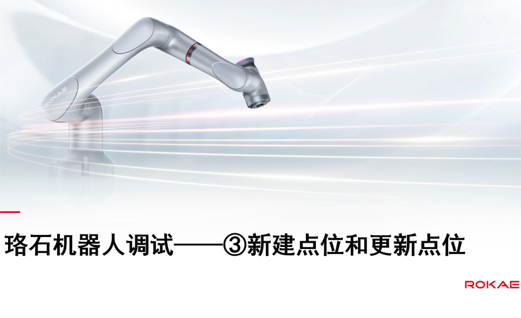 珞石机器人xCore控制系统-调试技巧3-新建点位及更新点位
