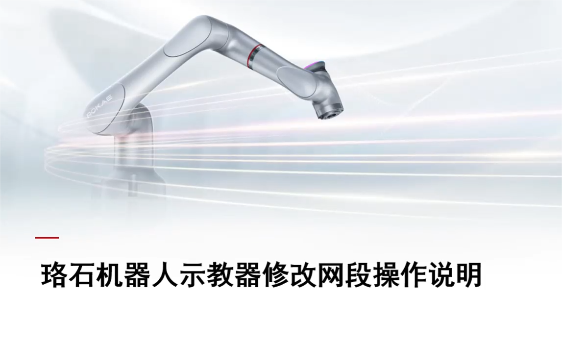珞石机器人xCore控制系统-修改示教器网段