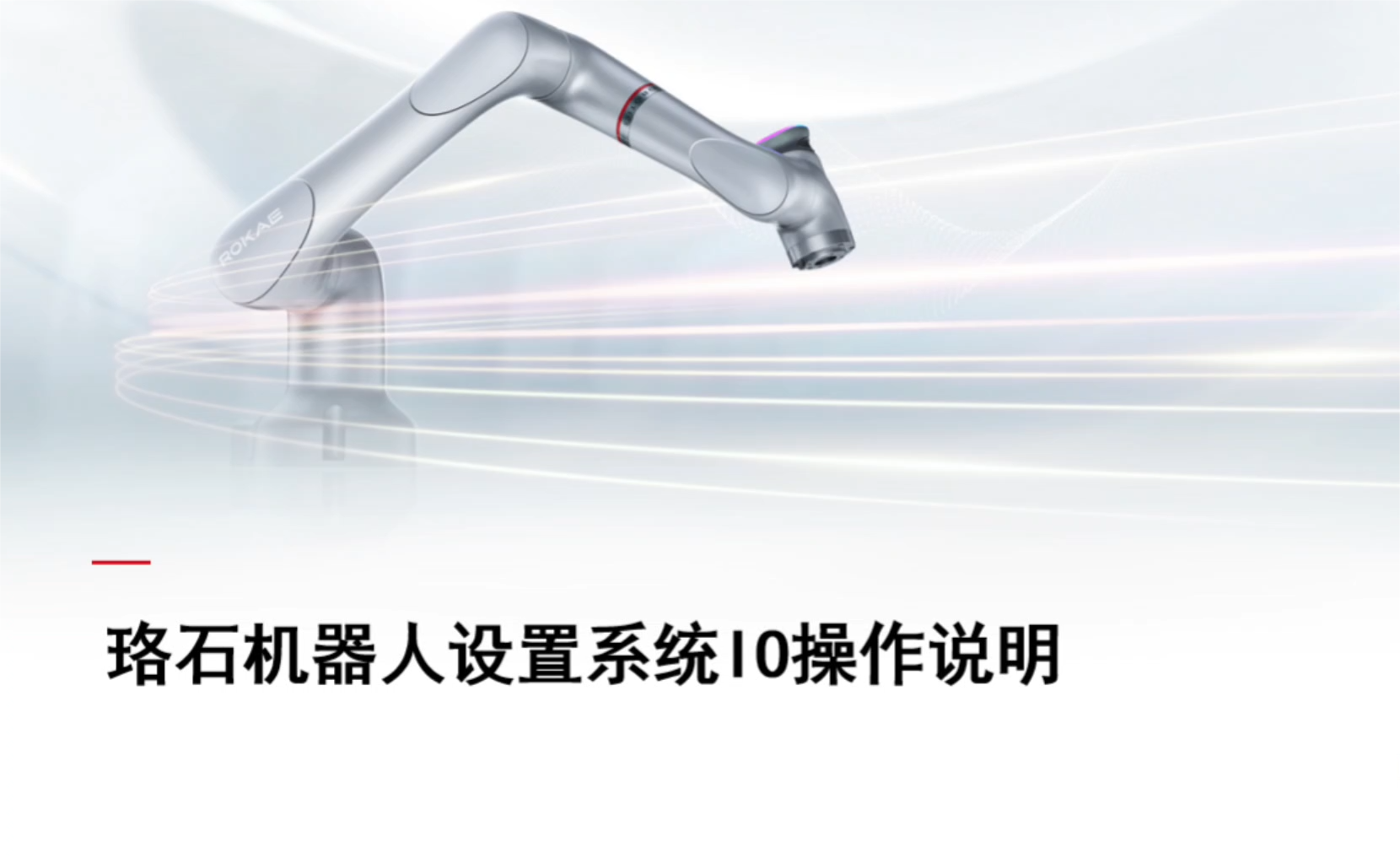 珞石机器人xCore控制系统-设置系统IO