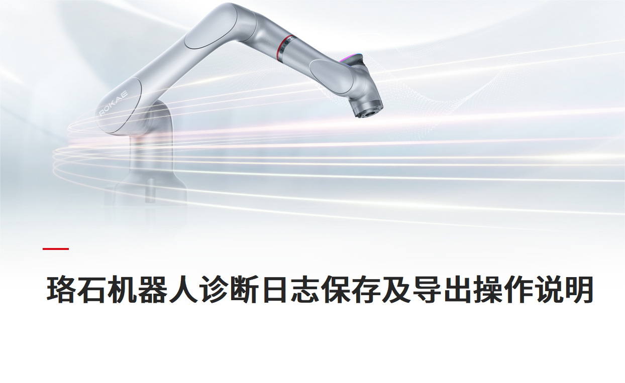 珞石机器人xCore控制系统-诊断日志保存及导出